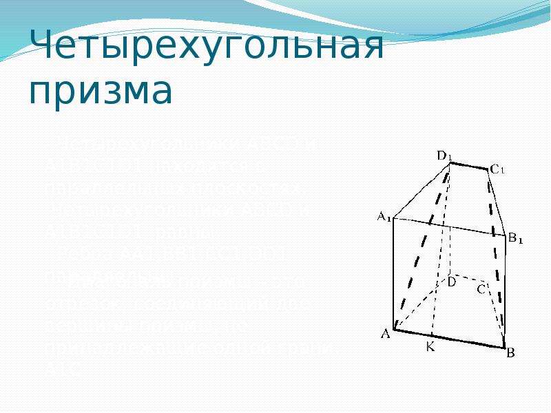 Правильная четырехугольная призма это. Призма четырехугольная правильная Призма. Правильная 4х угольная Призма.