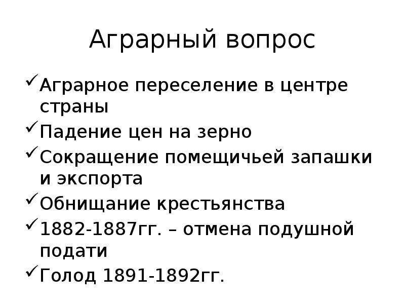 Аграрный вопрос. Итоги аграрного вопроса. Аграрный вопрос это в истории. Отмена подушной подати плюсы.