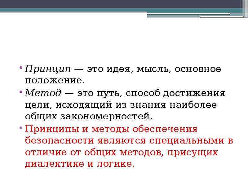 Принцип это. Принцип. Принцип это кратко. Идея, мысль, основное положение -. Принцип и метод.