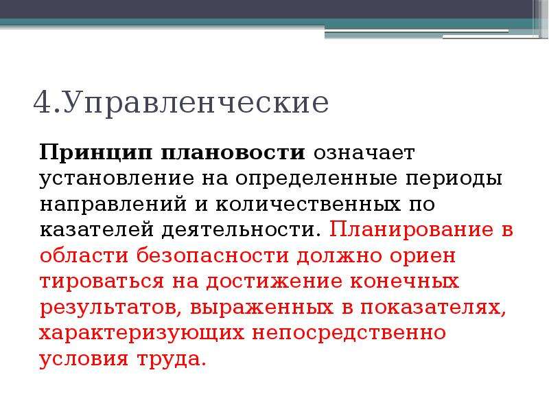 Управленческие принципы