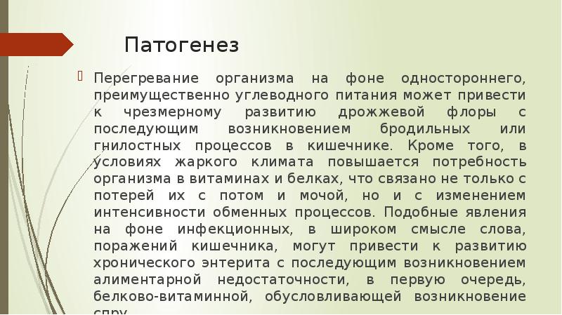 Перегревание. Патогенез перегревания. Патогенез перегревания организма. Патогенез общего перегревания. Патогенез общего перегревания организма.