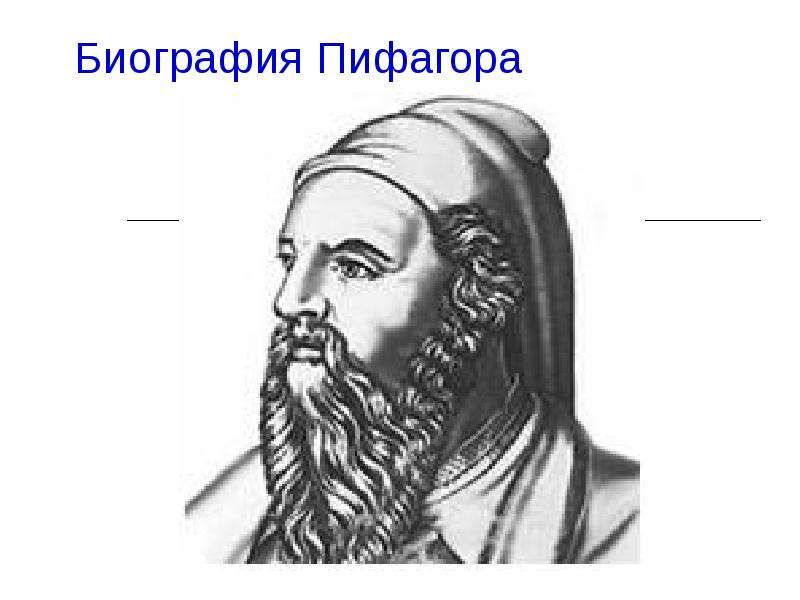 Биография пифагора. Доклад Пифагора 8 класс биография. Кореец Пифагора. Пифагор биография после 20 лет. Школы времён Пифагора Эфклида фото.