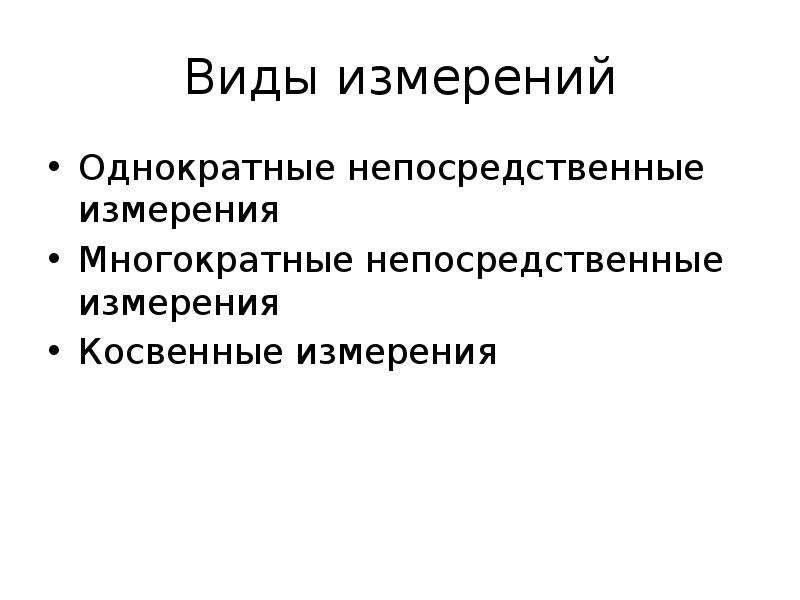 Виды измерений. Непосредственное измерение. Непосредственные прямые измерения. Непосредственные и косвенные измерения.