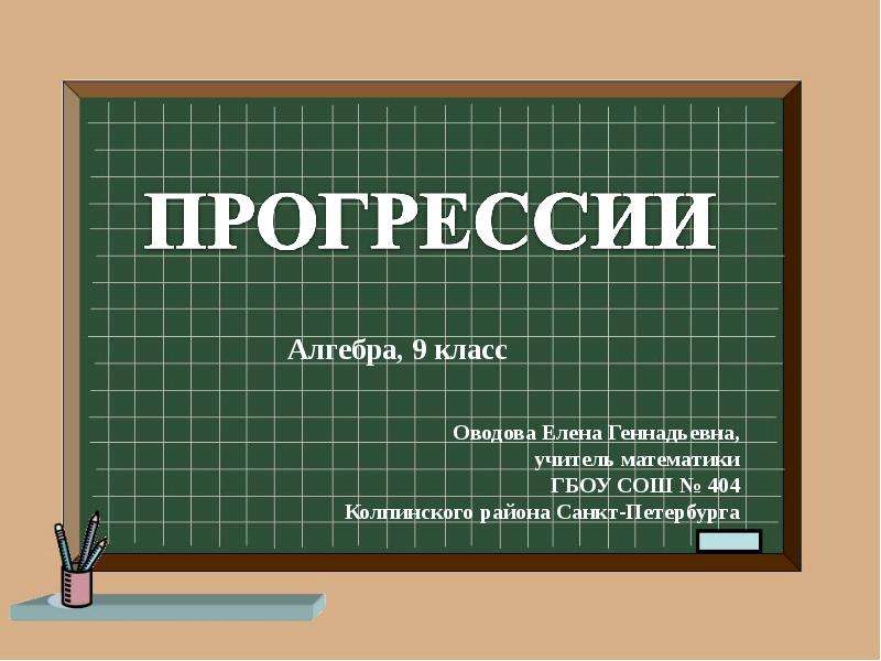 Презентация для 9 класса