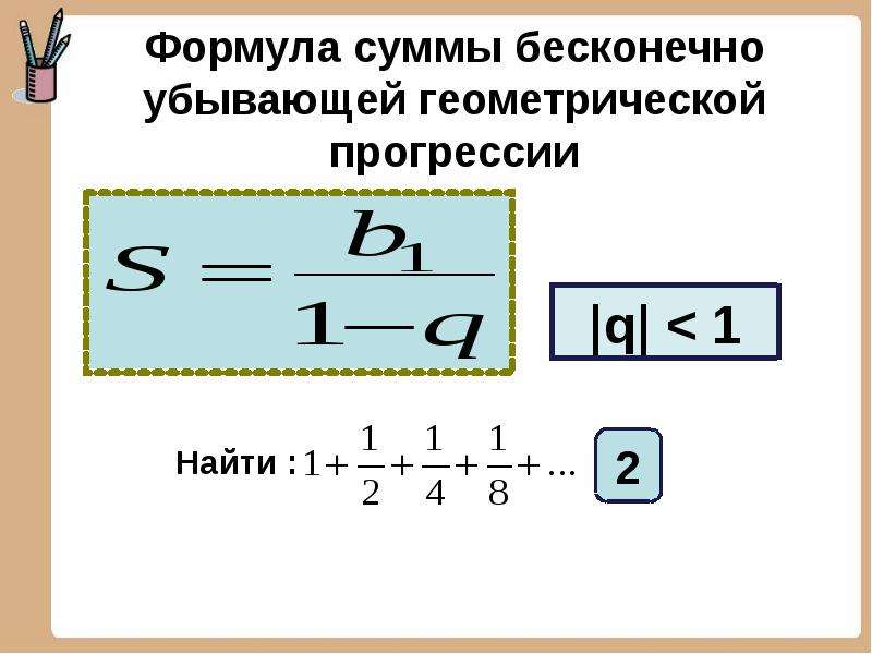 Формула суммы ап. Формула бесконечной убывающей геометрической прогрессии. Формула суммы бесконечно убывающей геометрической. Формула суммы геометрической прогрессии 9 класс. Формула суммы 2 бесконечно убывающей геометрической прогрессии.