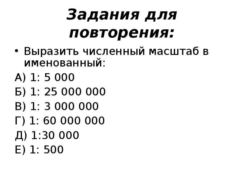 Именованный и численный масштаб плана местности. Масштаб. Выразите численный масштаб. Задачи на именованный масштаб. Численный в именованный масштаб задания.