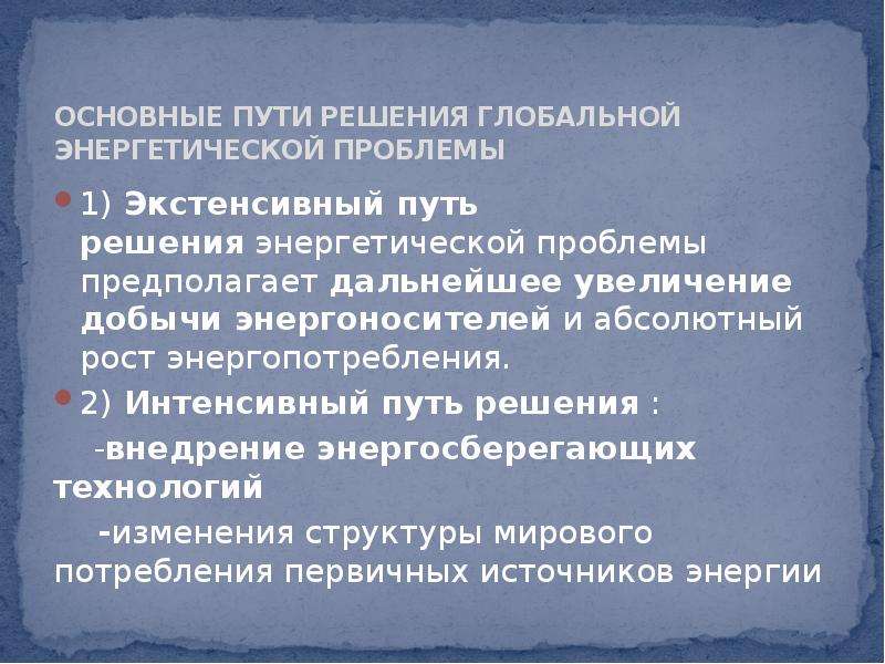 Энергетическая проблема причины возникновения и пути решения презентация