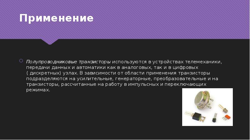 Транзистор применение. Применение транзисторов. Область применения транзисторов. Полупроводниковые транзисторы область применения. Транзистор полупроводниковый Триод используется.