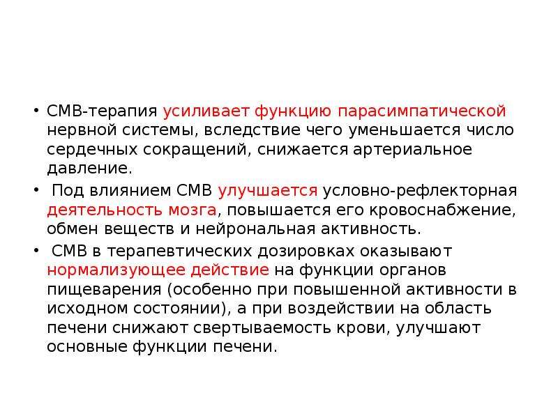 Усиление функции. Условно-рефлекторное переключение. СМВ терапия механизм действия. Условно-рефлекторная терапия. Микроволны дозируют.