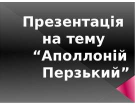 Аполлоній Перзький