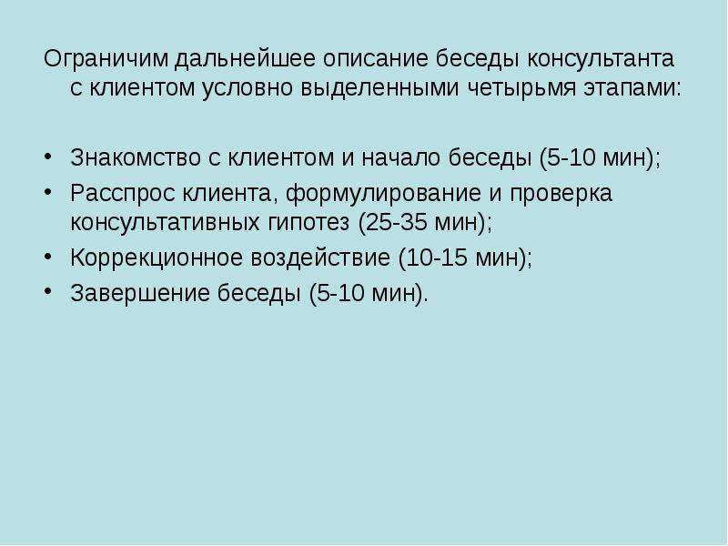 Условно можно выделить. Консультативная беседа. Требования к проведению беседы. Требования к беседе. Основные требования к проведению беседы.