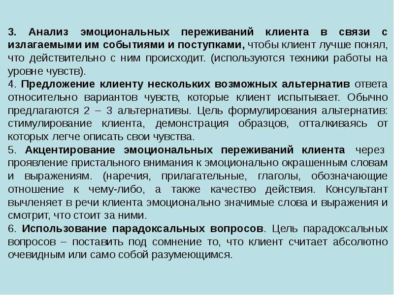 Эмоциональный анализ. Анализ эмоциональных переживаний. Анализ эмоциональных переживаний клиента. Эмоциональный анализ это. Консультативная беседа и контакт презентация.