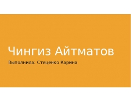 Чингиз Айтматов