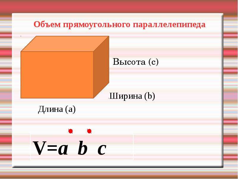 Длина ширина и высота прямоугольного параллелепипеда. Прямоугольный параллелепипед длина ширина высота объем. Формула нахождения высоты прямоугольного параллелепипеда 5 класс. Объем прямоугольника. Объем прямоугольника параллелепипеда.