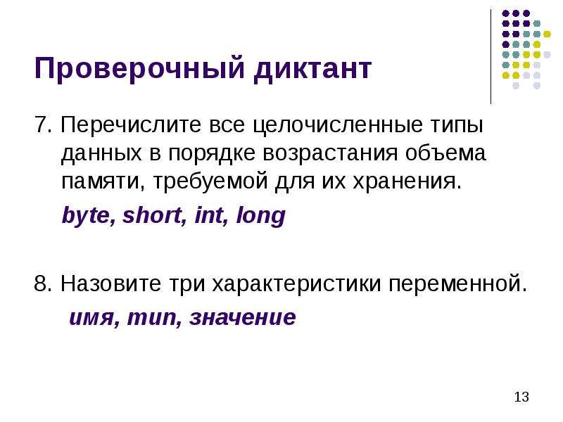 Инт рассказ. Типы данных в порядке возрастания объема памяти для одной переменной. Проверенный диктант.