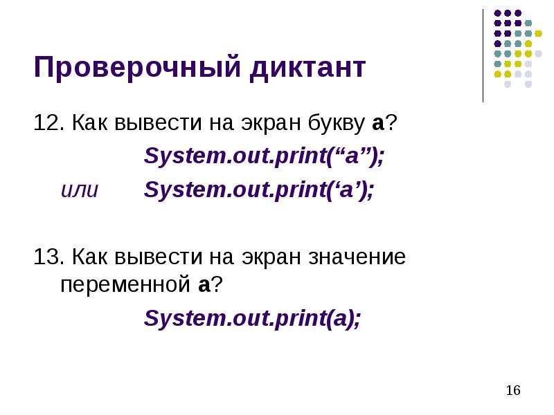 Вывести на экран значение переменной. Как проверять диктант. Как вывести на экран значение переменной. Проверочный диктант это как. Вывести на экран значение переменной с.