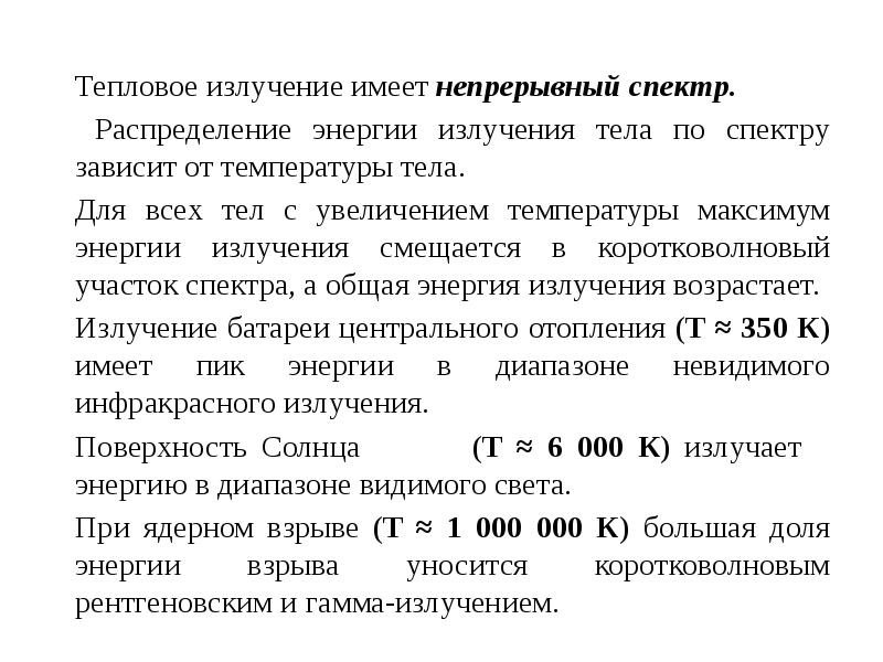 Распределение энергии в непрерывном спектре. Непрерывный спектр излучения.