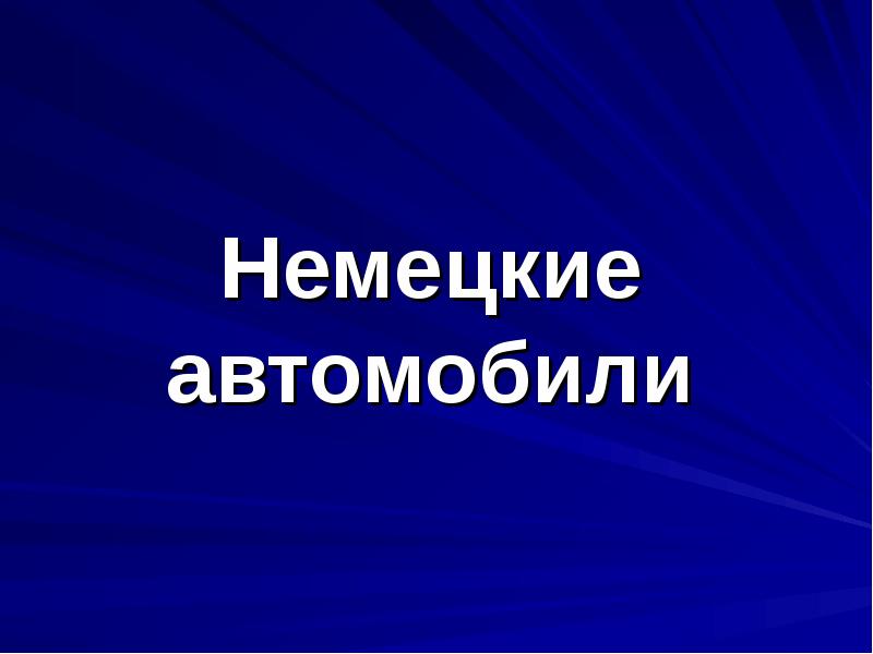 Презентация на тему немецкие автомобили