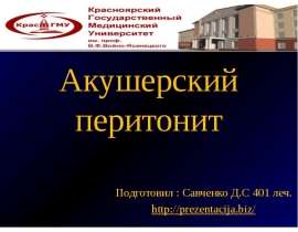 Акушерский перитонит