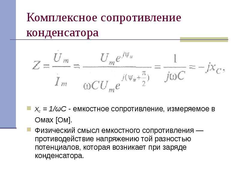 Комплексное сопротивление конденсатора хс = 1/ωС - емкостное сопротивление, измеряемое в Омах [Ом].