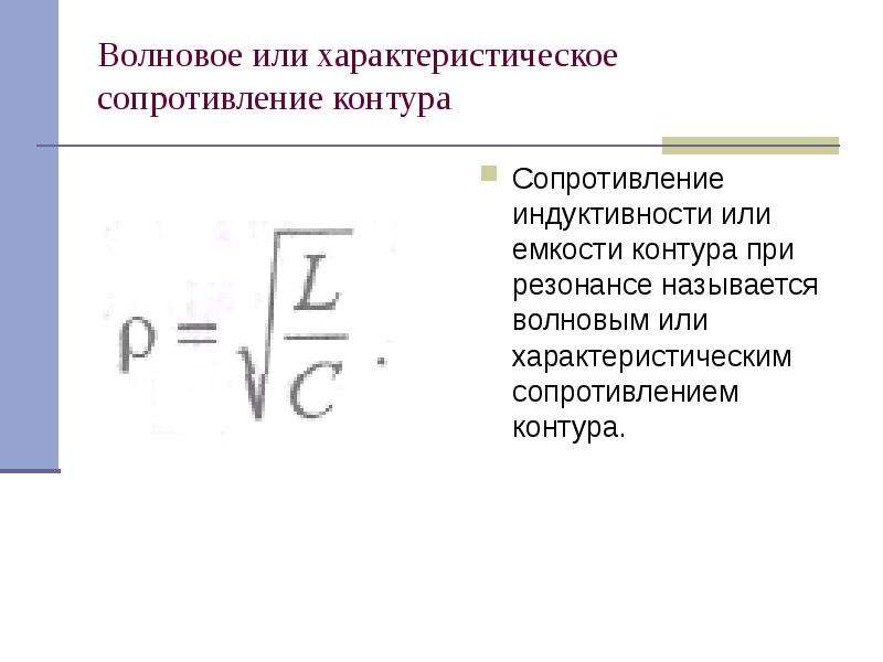 Емкость контура