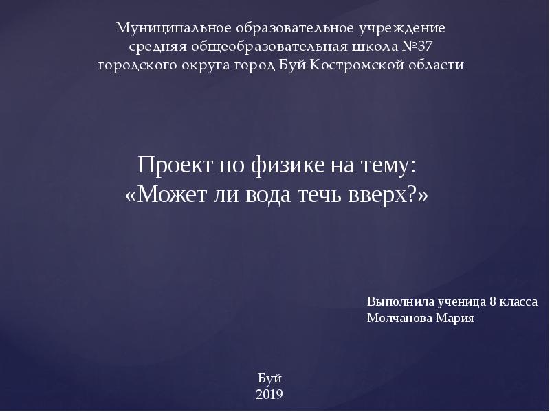 Может ли вода течь вверх проект 4 класс