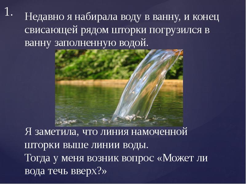 Работа текущей воды. Может ли вода течь вверх. Может ли вода течь вверх презентация. Вода Текущая вверх. Проект почему вода течет вверх.