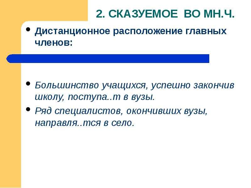 Согласуйте сказуемое с подлежащим большинство. Предложение с подлежащим большинство учащихся. Нормы согласования сказуемого с подлежащим урок в 8 классе. Дистантное расположение который. Что значит Дистанционное расположение главных членов.