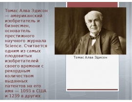 Томас Алва Эдисон