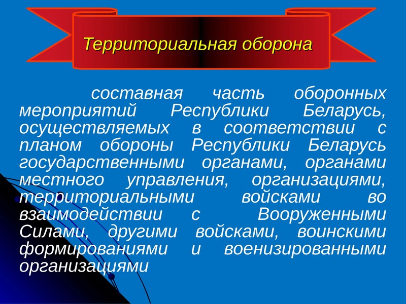 Мероприятиях республиках. Территориальная оборона. Мероприятия территориальной обороны. Задачи территориальной обороны. Задачи войск территориальной обороны.