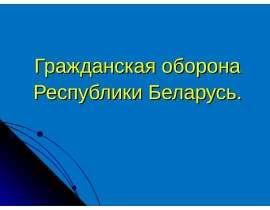 Гражданская оборона Республики Беларусь