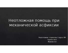 Неотложная помощь при механической асфиксии