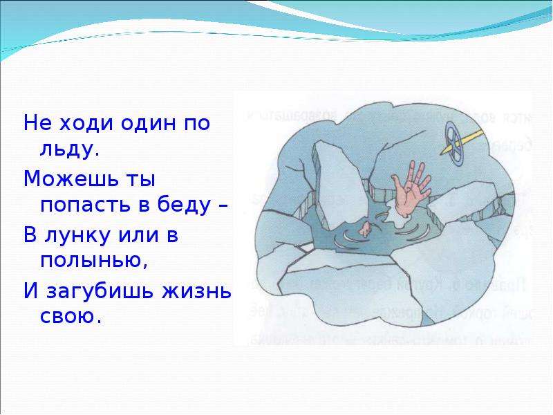 Ни ходи. Не ходи по льду. Не ходи на лед. Не ходи один по льду. Попасть в беду рисунок.