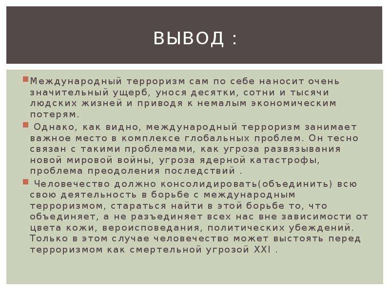 Терроризм как явление. Международный терроризм вывод. Проблема терроризма вывод. Вывод по теме Глобальная угроза международного терроризма. Вывод по теме терроризм.