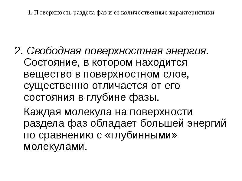 Свободная характеристика. Свободная поверхностная энергия. Свободная энергия поверхности раздела фаз. Свободная энергия поверхностного слоя. Поверхность раздела фаз.