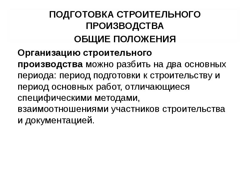 Подготовка производства. Этапы подготовки строительного производства. Подготовка строительного производства этапы подготовки. Основные положения строительного производства. Инженерная подготовка строительного производства.