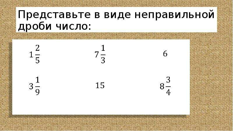 Запиши в виде неправильной дроби числа