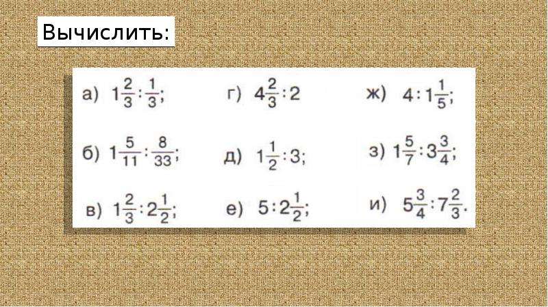 Деление смешанных дробей 5 класс презентация