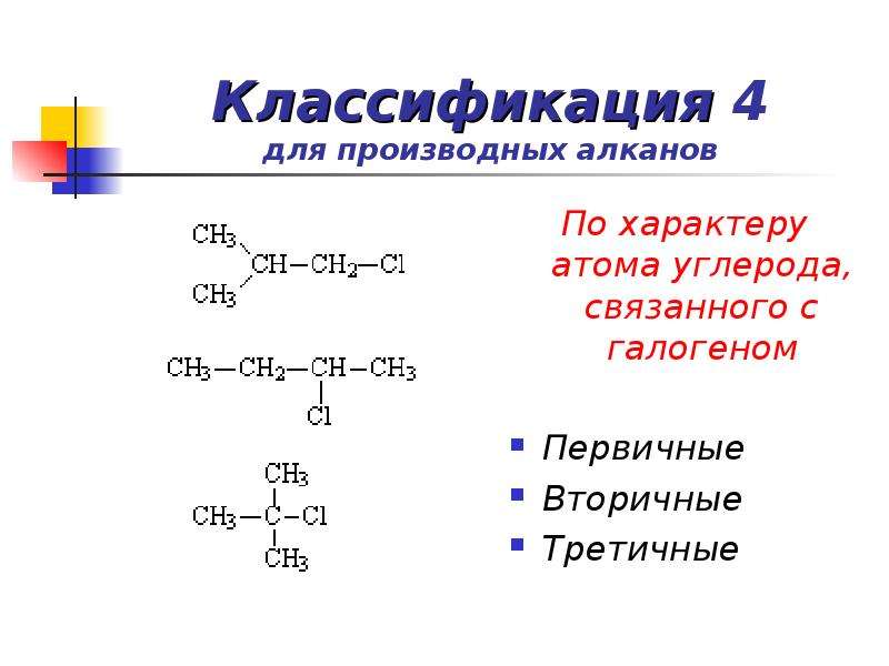 Алканы 5 атомов углерода. Первичные вторичные и третичные алканы. Первичные вторичные и третичные радикалы. Радикалы алканов первичные вторичные третичные. Третичный радикал Алкан.