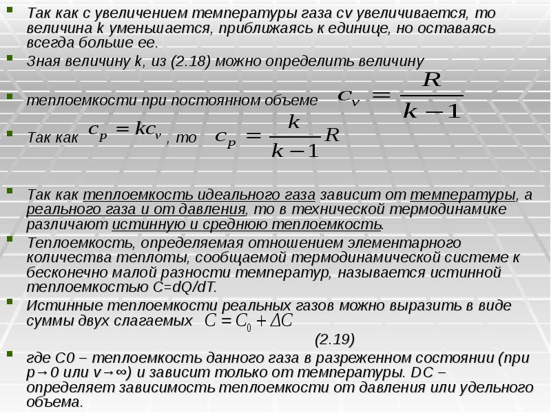 Величина k. Теплоемкость при постоянной температуре. Температура газа. Теплоемкость с ростом температуры. 1 Закон термодинамики. Теплоемкость газа.