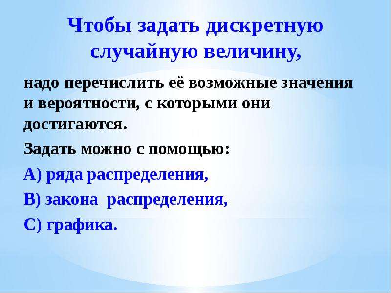 Что надо переводить. Дискретную случайную величину можно задать с помощью.