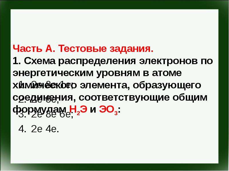 На рисунке изображена схема распределения электронов по энергетическим уровням z 2е 8е