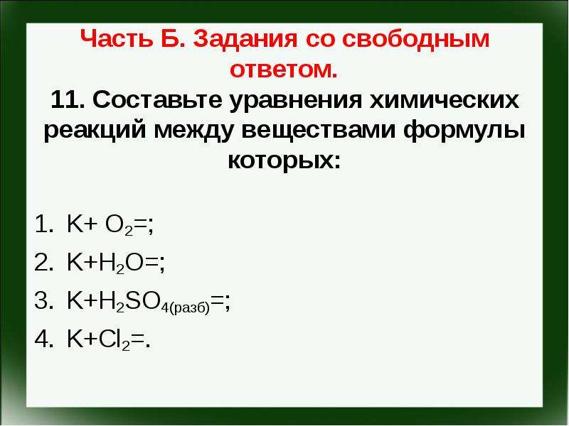 Дана схема превращений составьте уравнения реакций k k2o koh k2so4