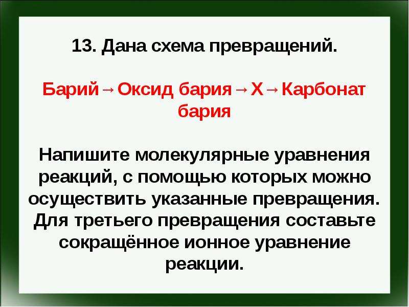 Дана схема превращений напишите молекулярные уравнения