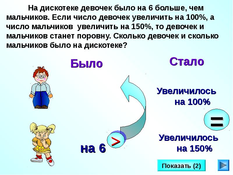 Юноша какое число. На сколько девочек больше чем мальчиков. На дискотеке девочек было на 6 больше чем мальчиков. Числа девочка. Сколько мальчиков было.