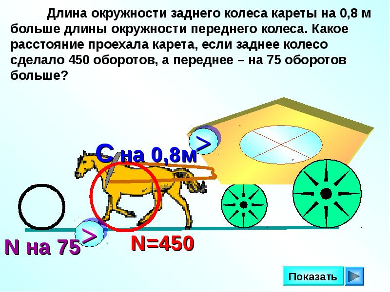 Большая длина. Длина окружности заднего колеса кареты на 0.8 м больше. Длина окружности задача с колесом. Расстояние за один оборот колеса. Длина окружности обороты расстояние.