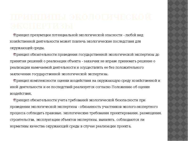 Презумпция экологической опасности хозяйственной деятельности. Принцип презумпции потенциальной экологической опасности. Принципы экологической экспертизы. Принцип презумпция экологической опасности планируемой. Принципы экспертной деятельности.