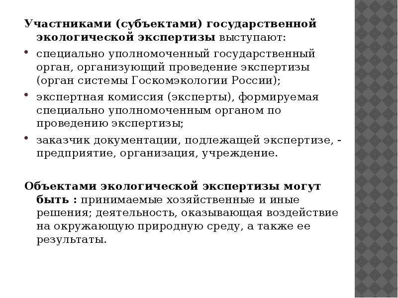 Участник государственный. Участники государственной экологической экспертизы. Субъекты гос экологической экспертизы. Субъектами государственной экологической экспертизы являются. Компетентные органы экологической экспертизы.