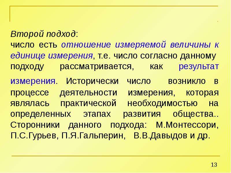 Число подхода. Подходы к числу как к мере величины. Число мера величина подход. Основные вопросы изучения нумерации. Натуральное число выступает как результат измерения величин.