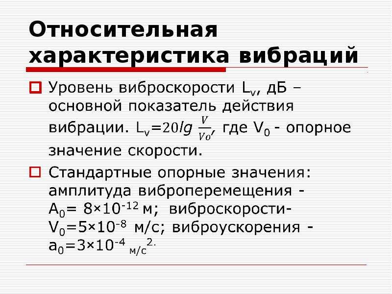 Относительные характеристики. Характеристики вибрации. Физические характеристики вибрации. Основные физические параметры вибрации. Перечислите характеристики вибрации:.